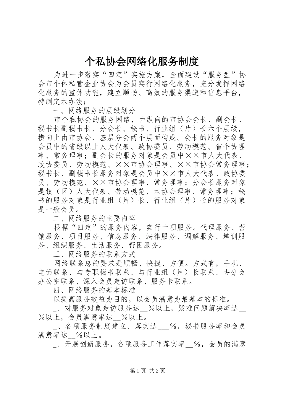 2024年个私协会网络化服务制度_第1页