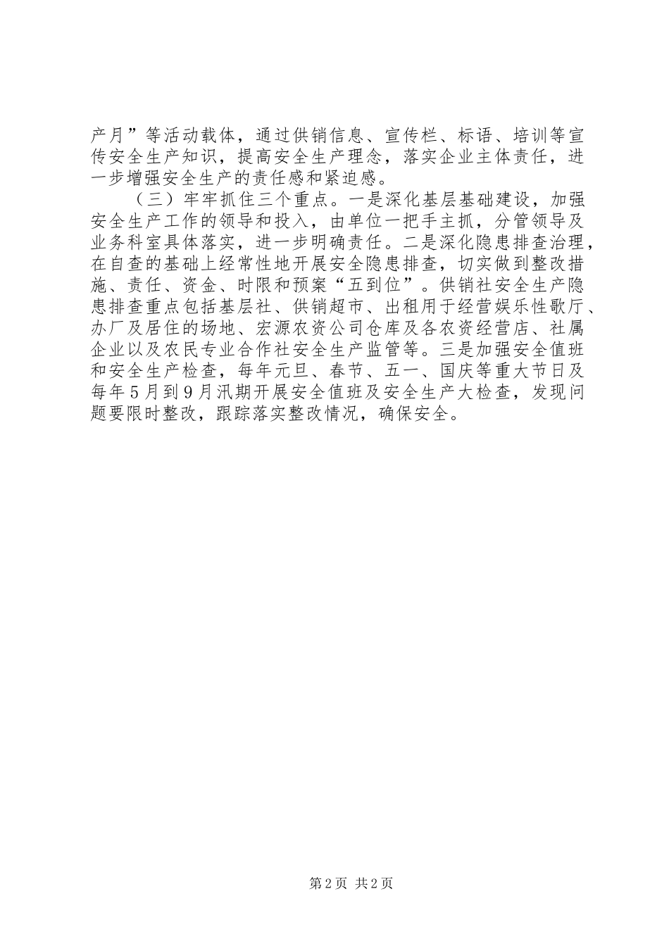 2024年供销社的安全生产个人工作计划_第2页
