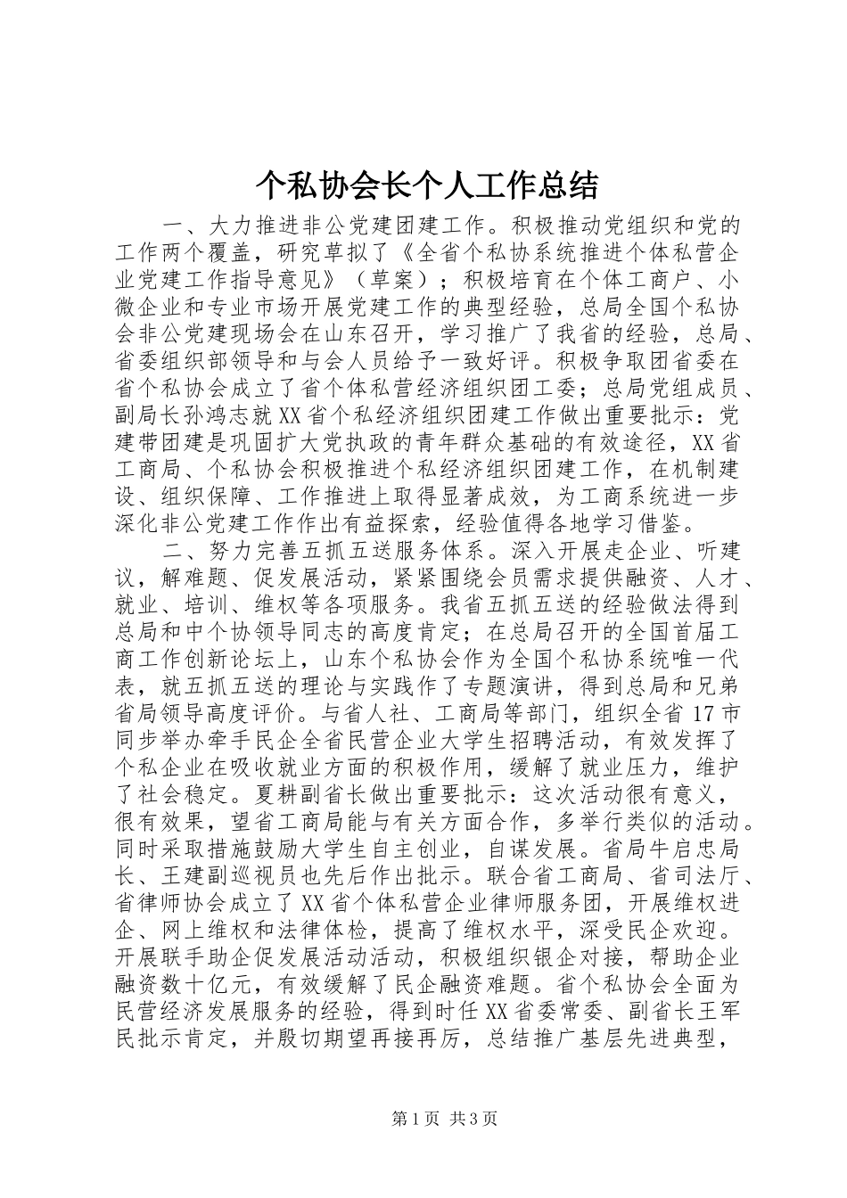 2024年个私协会长个人工作总结_第1页