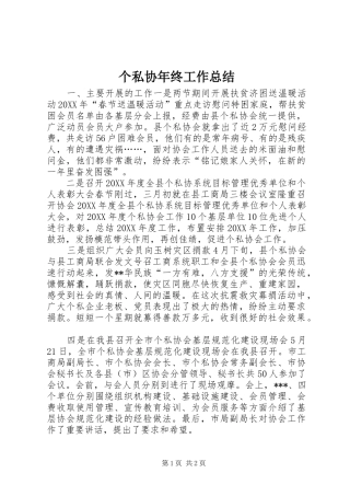 2024年个私协年终工作总结