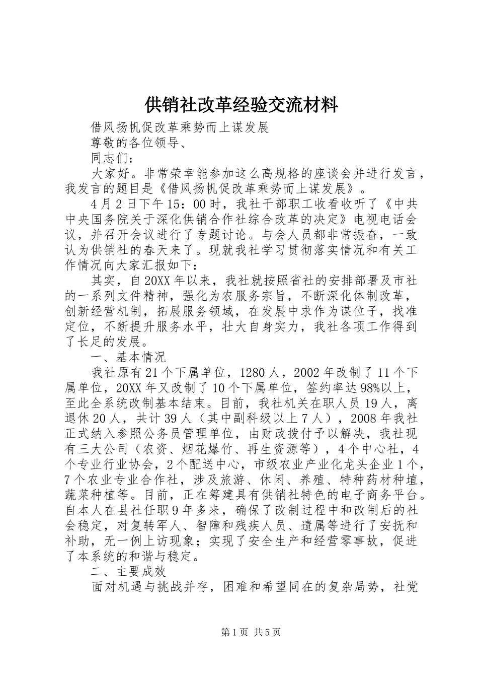 2024年供销社改革经验交流材料_第1页
