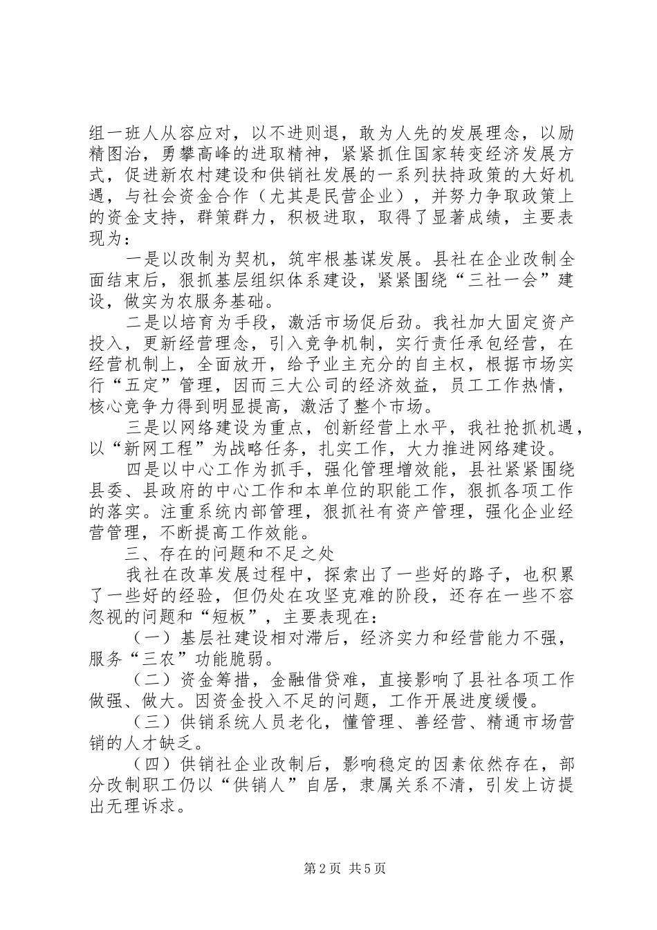 2024年供销社改革经验交流材料_第2页