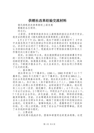 2024年供销社改革经验交流材料