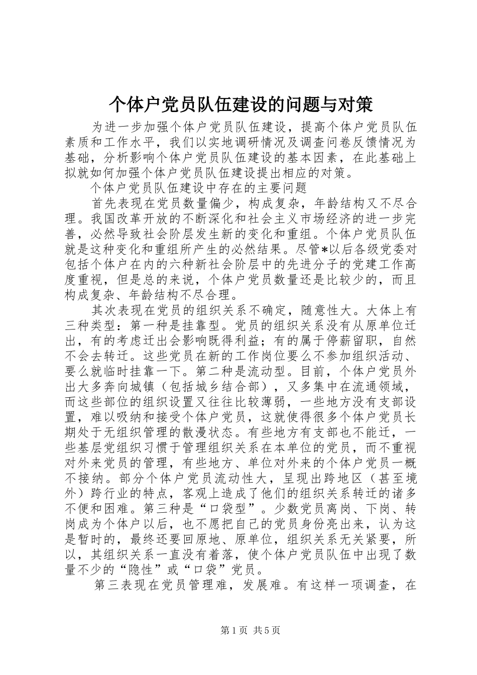 2024年个体户党员队伍建设的问题与对策_第1页