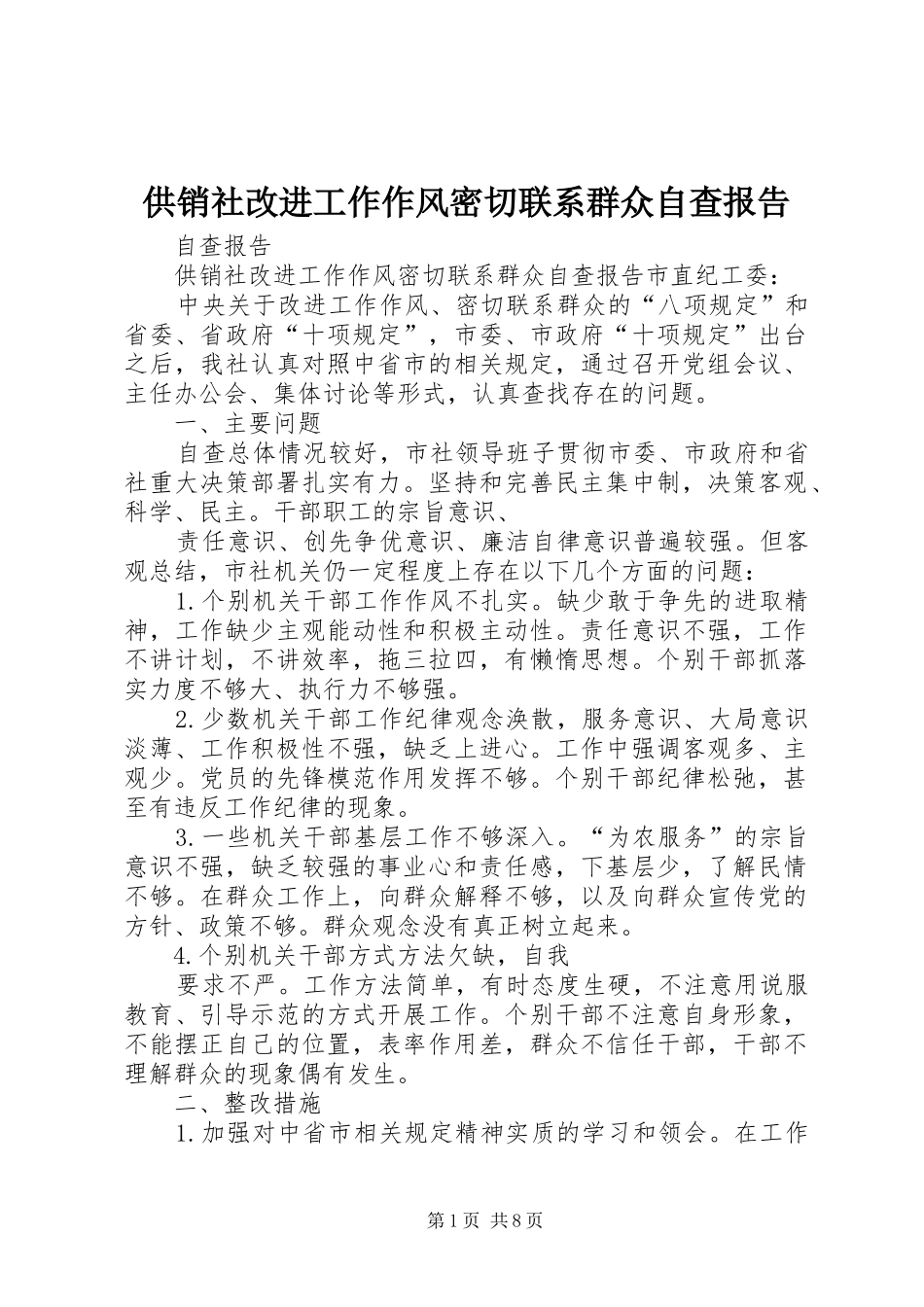 2024年供销社改进工作作风密切联系群众自查报告_第1页