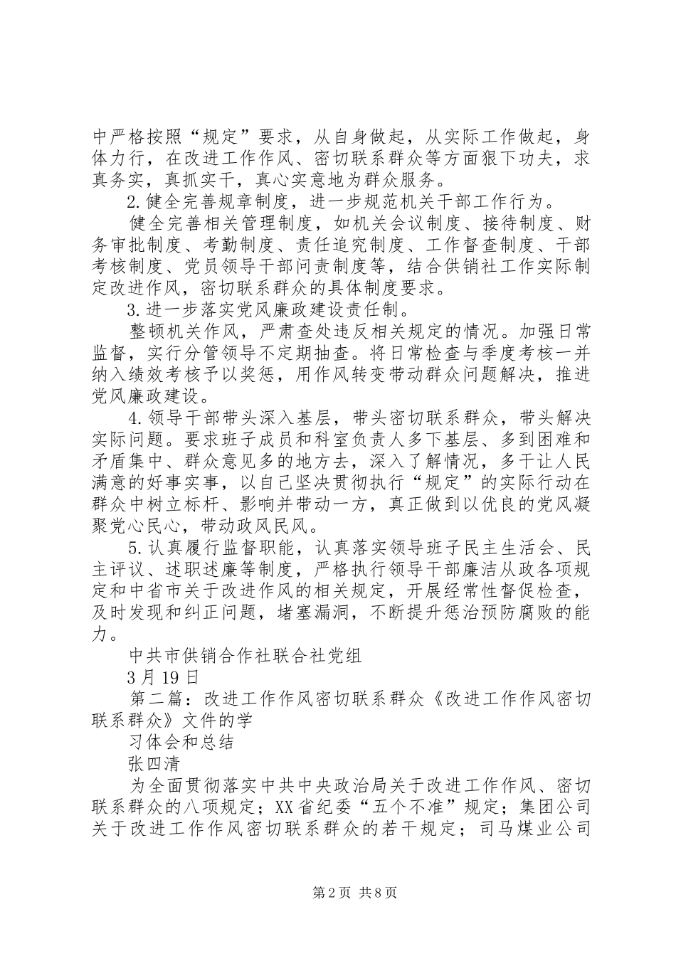 2024年供销社改进工作作风密切联系群众自查报告_第2页