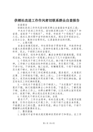 2024年供销社改进工作作风密切联系群众自查报告