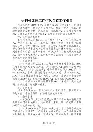 2024年供销社改进工作作风自查工作报告