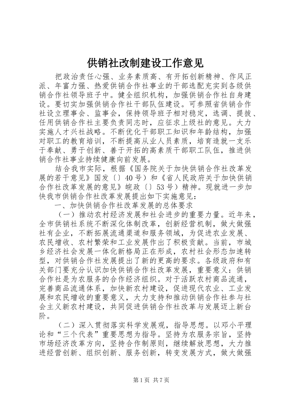 2024年供销社改制建设工作意见_第1页