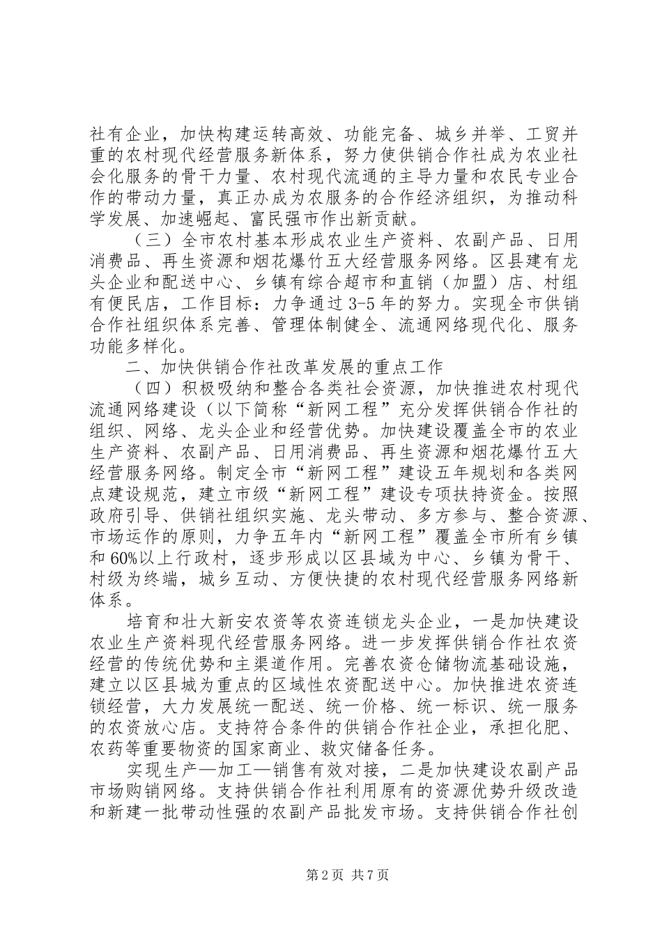 2024年供销社改制建设工作意见_第2页