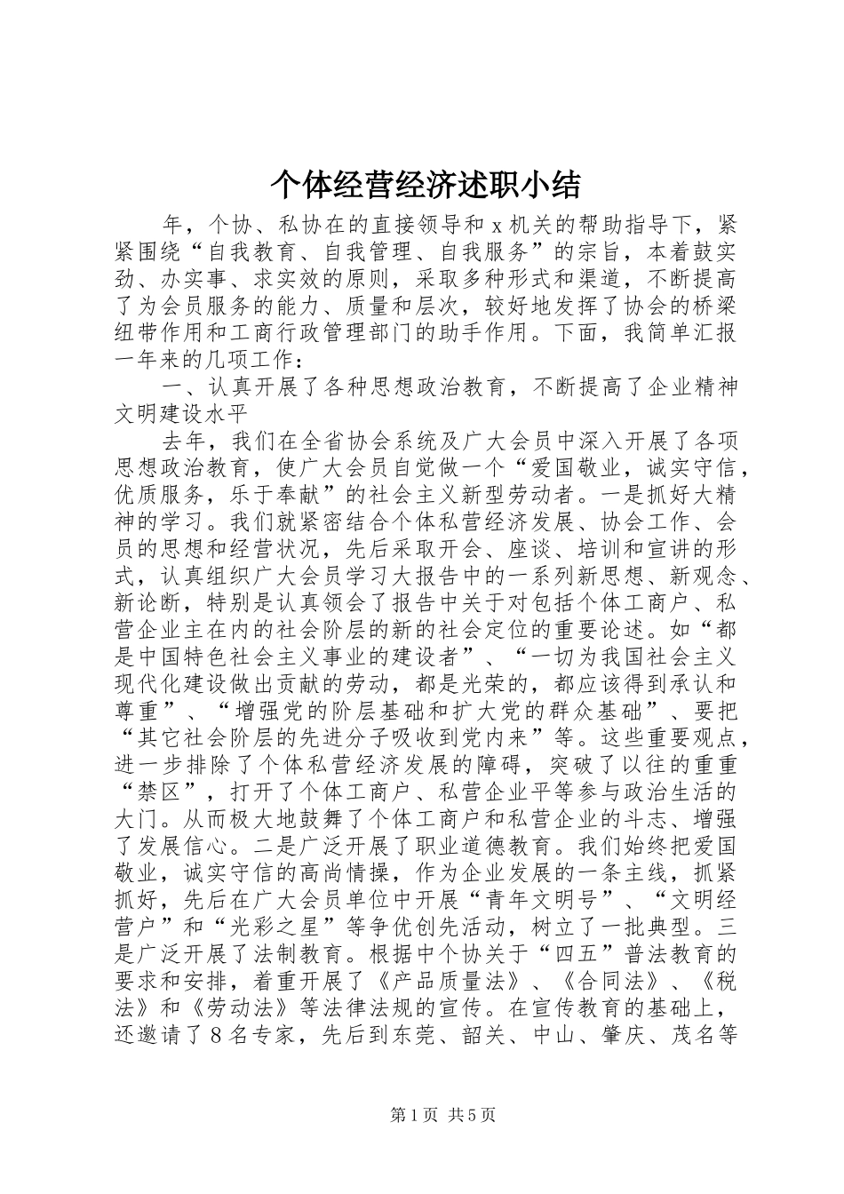 2024年个体经营经济述职小结_第1页