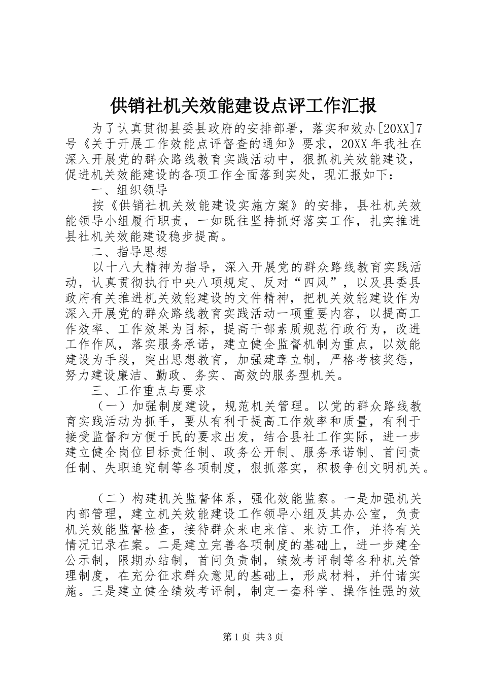 2024年供销社机关效能建设点评工作汇报_第1页