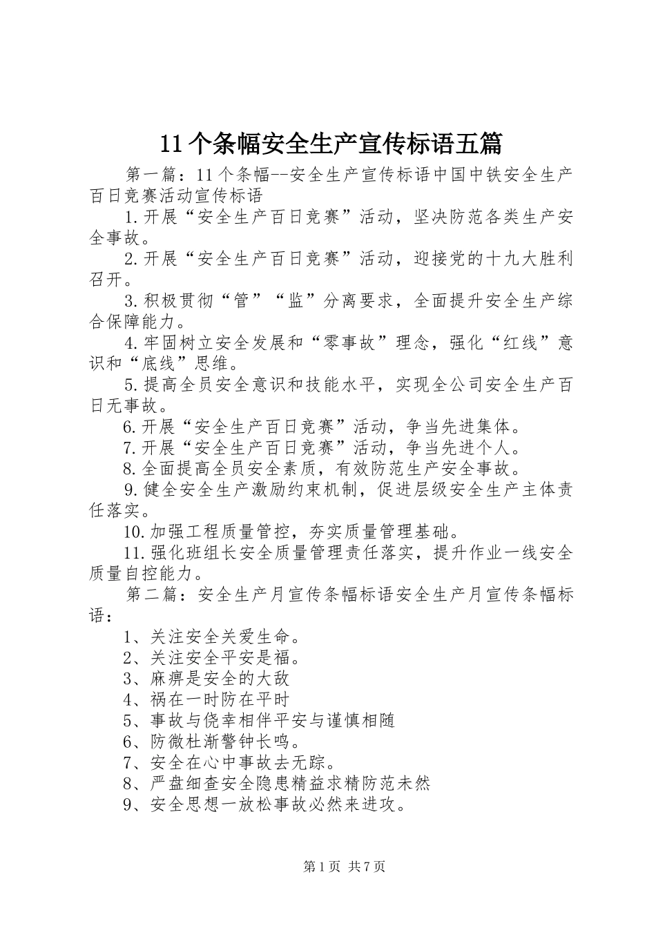 2024年个条幅安全生产宣传标语五篇_第1页
