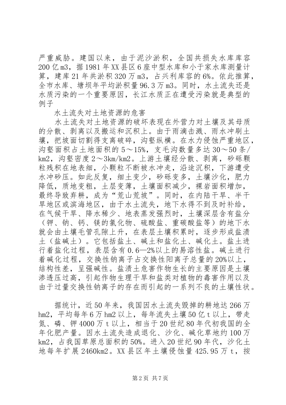 2024年个县水土流失的材料_第2页