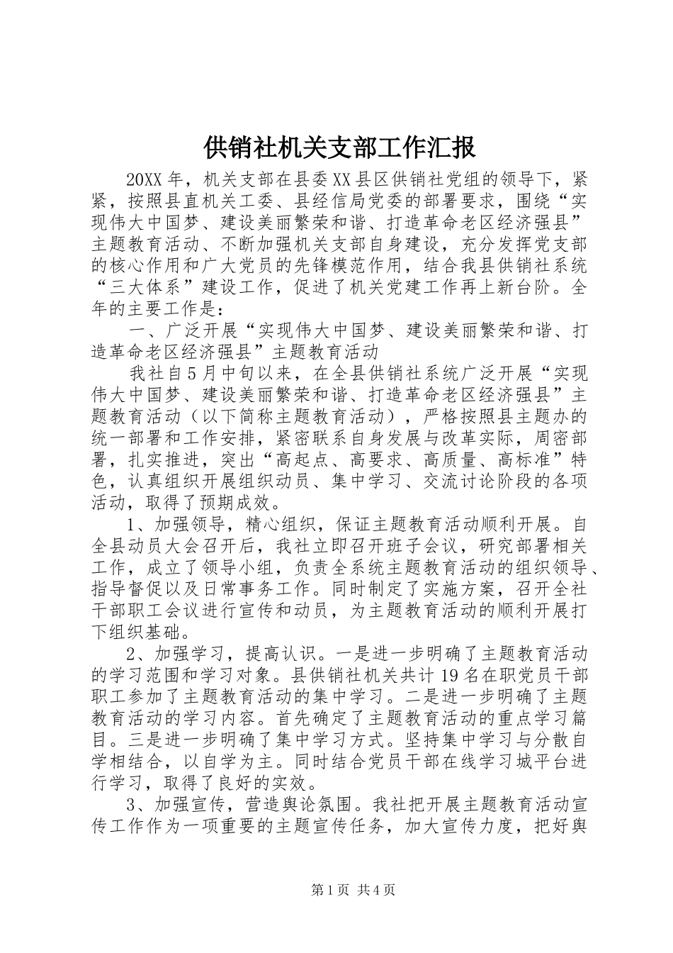 2024年供销社机关支部工作汇报_第1页