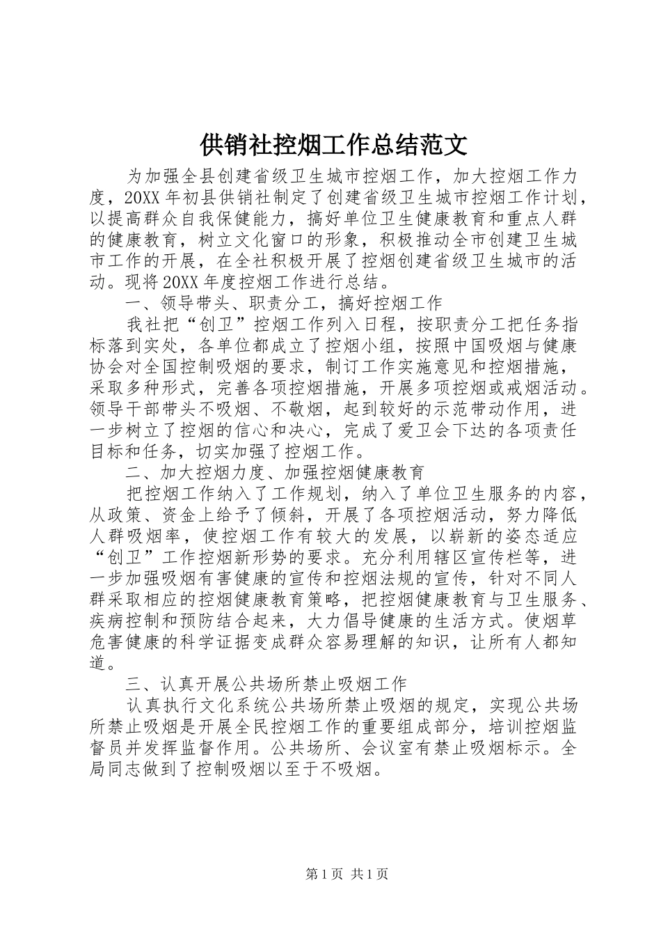 2024年供销社控烟工作总结范文_第1页