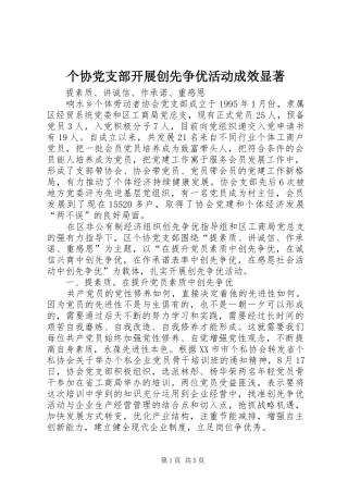 2024年个协党支部开展创先争优活动成效显著