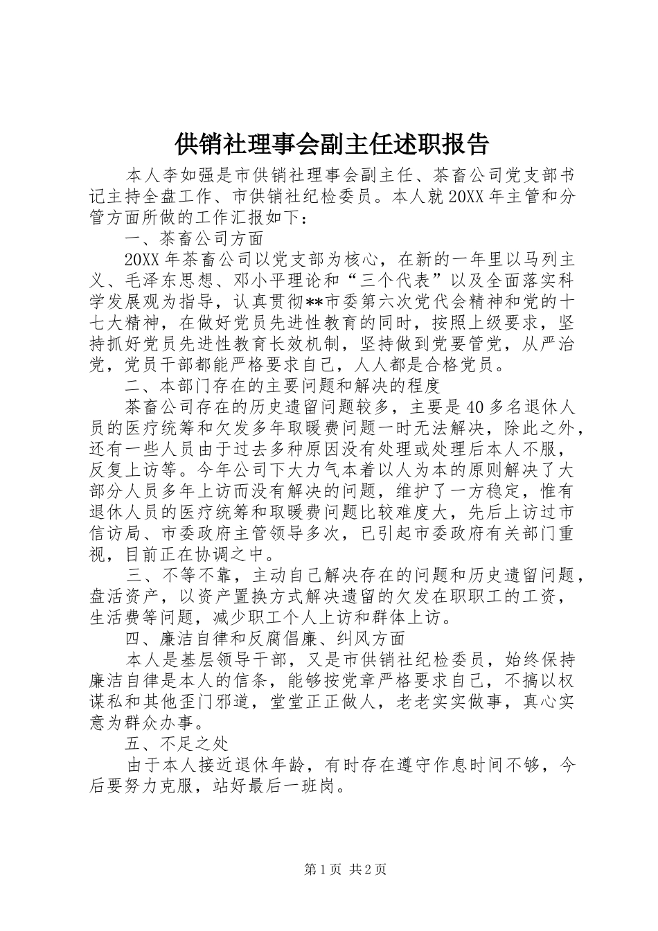 2024年供销社理事会副主任述职报告_第1页