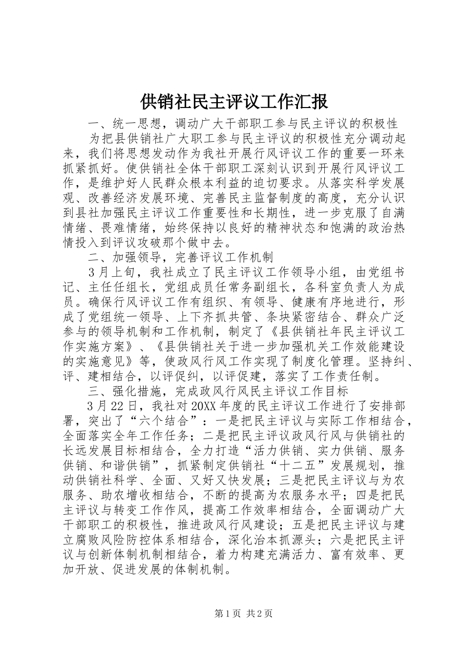 2024年供销社民主评议工作汇报_第1页