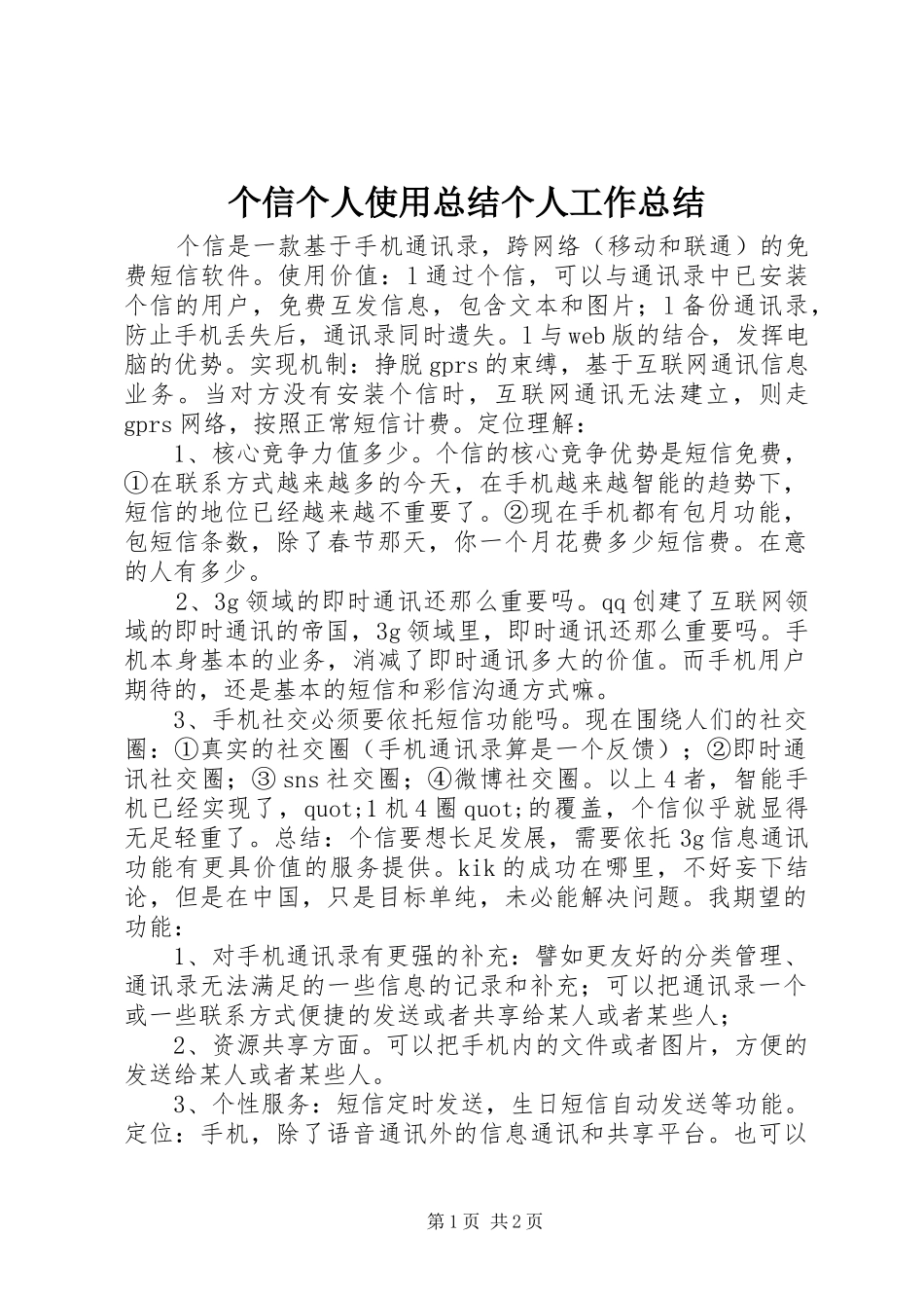 2024年个信个人使用总结个人工作总结_第1页