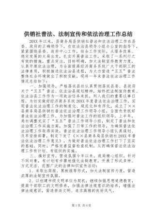 2024年供销社普法法制宣传和依法治理工作总结