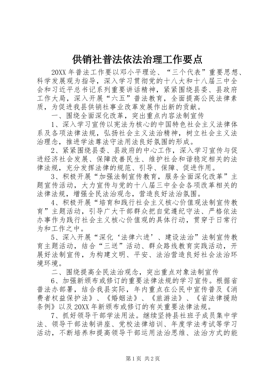 2024年供销社普法依法治理工作要点_第1页