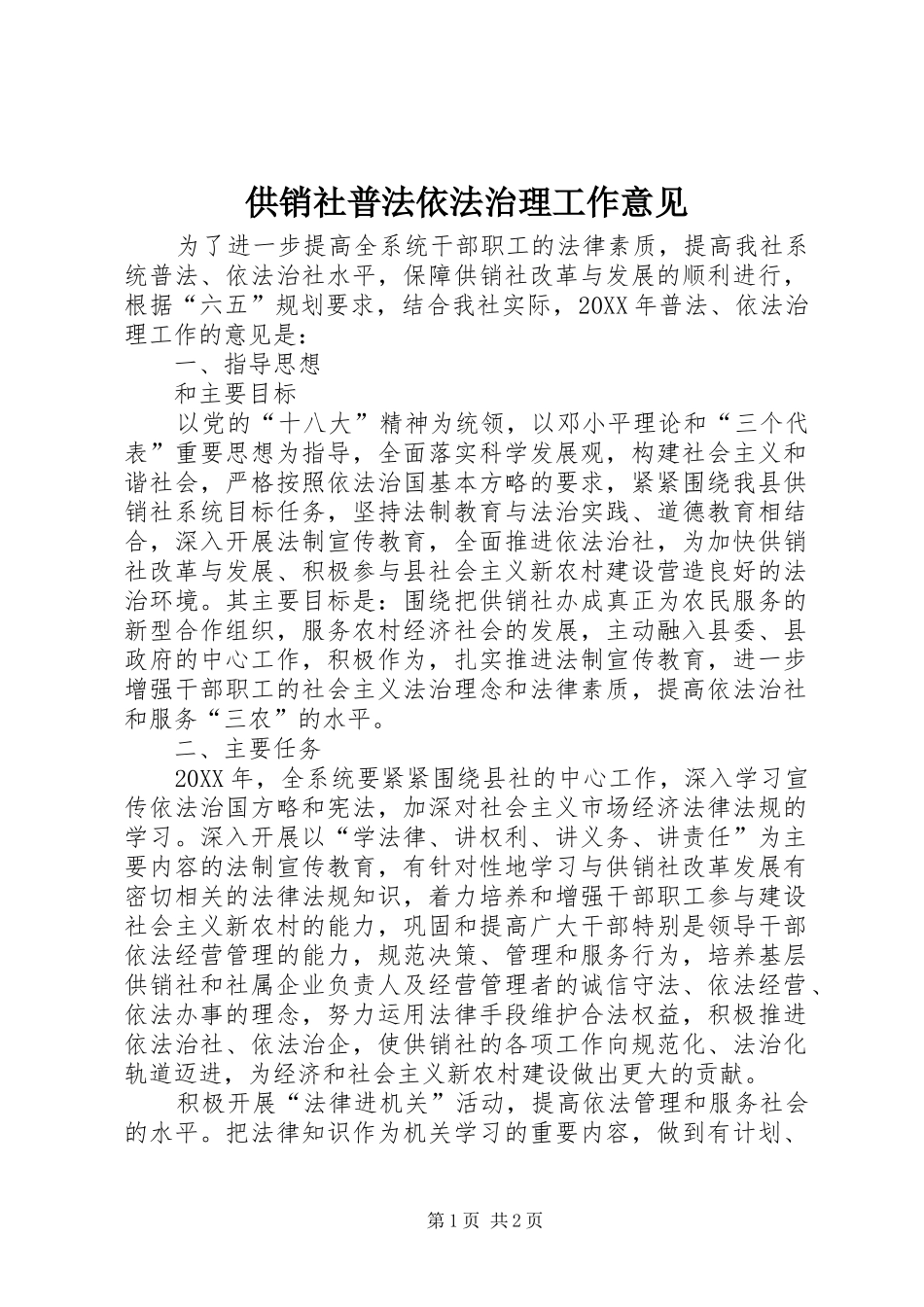 2024年供销社普法依法治理工作意见_第1页