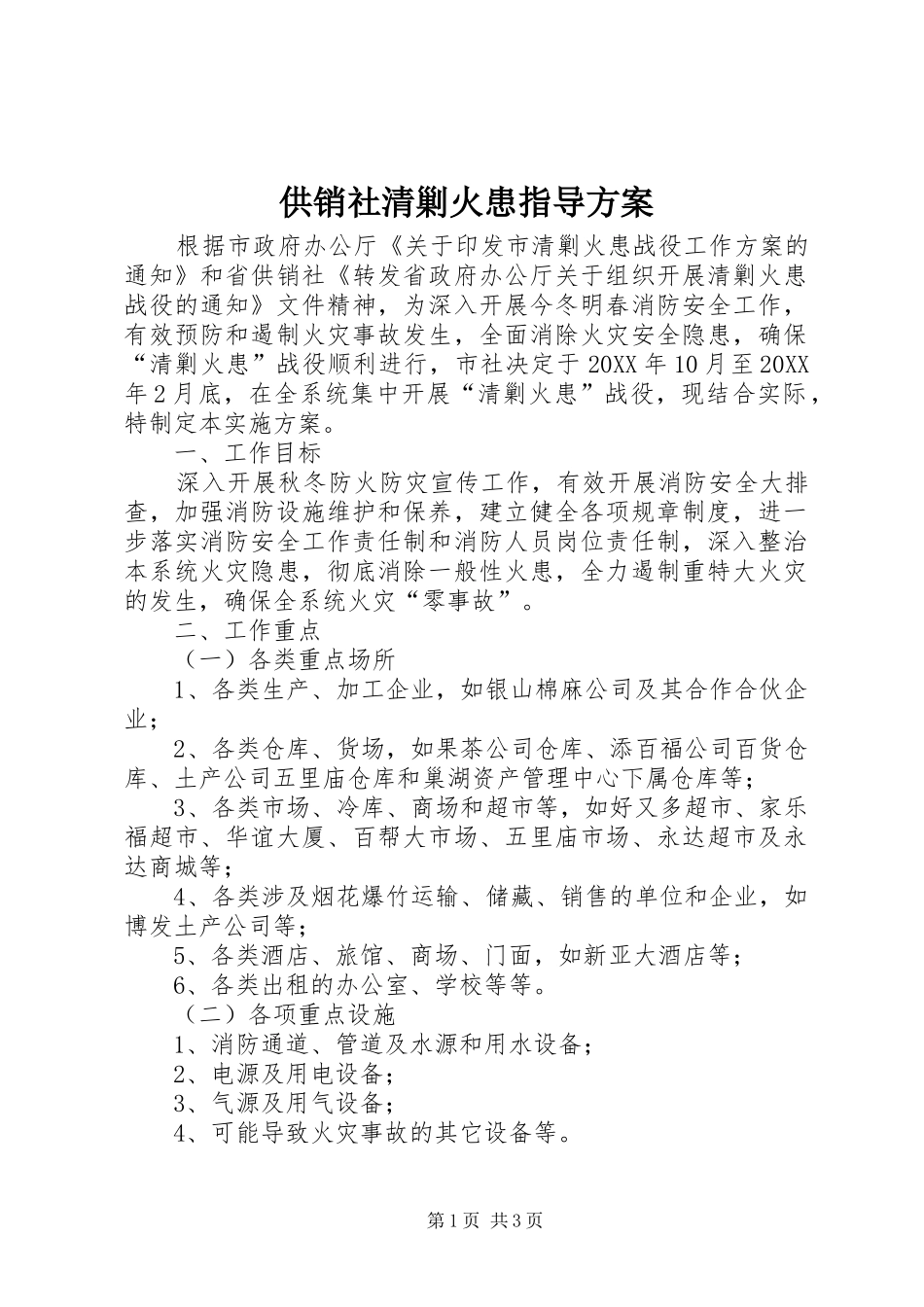 2024年供销社清剿火患指导方案_第1页