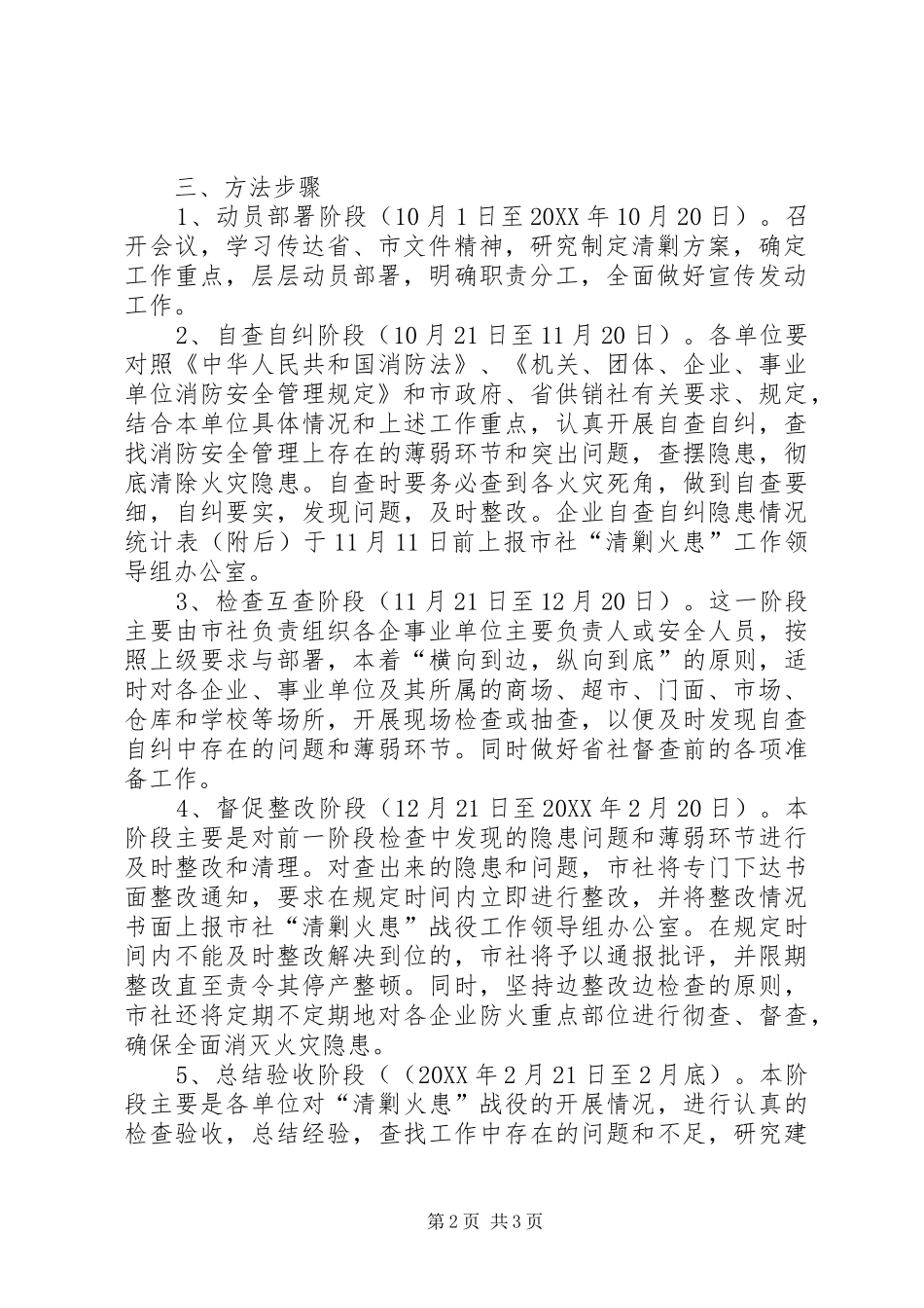 2024年供销社清剿火患指导方案_第2页