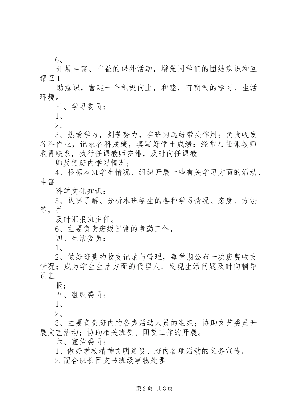 2024年各班委职责及工作安排_第2页