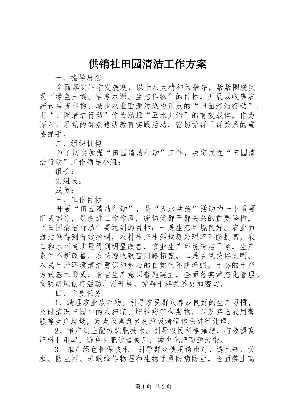 2024年供销社田园清洁工作方案_第1页