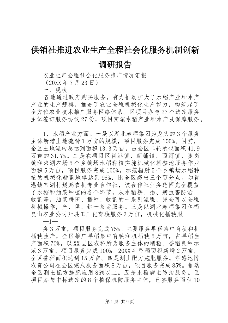2024年供销社推进农业生产全程社会化服务机制创新调研报告_第1页