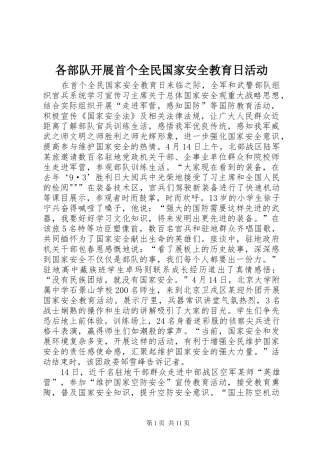 2024年各部队开展首个全民国家安全教育日活动
