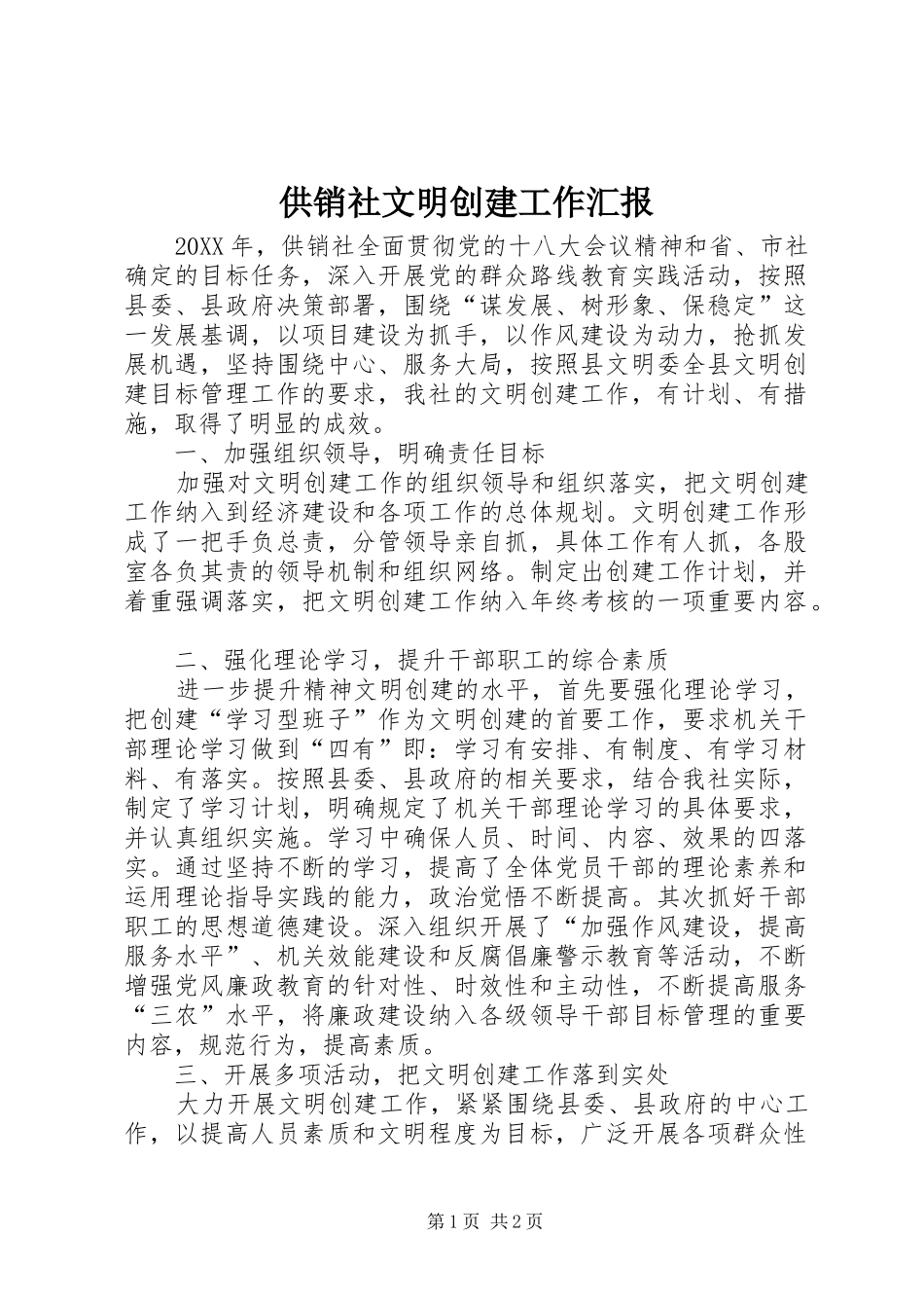 2024年供销社文明创建工作汇报_第1页