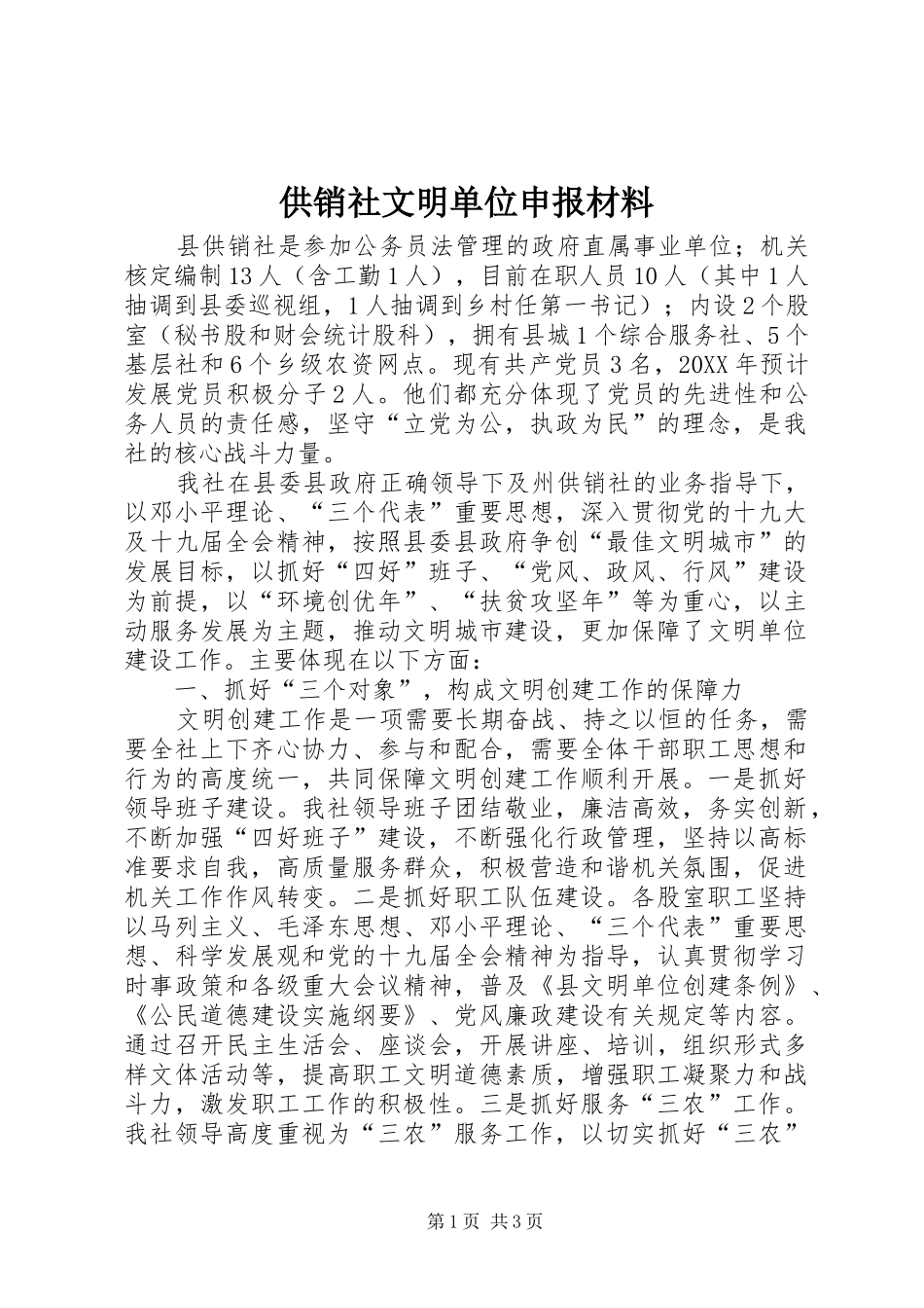 2024年供销社文明单位申报材料_第1页
