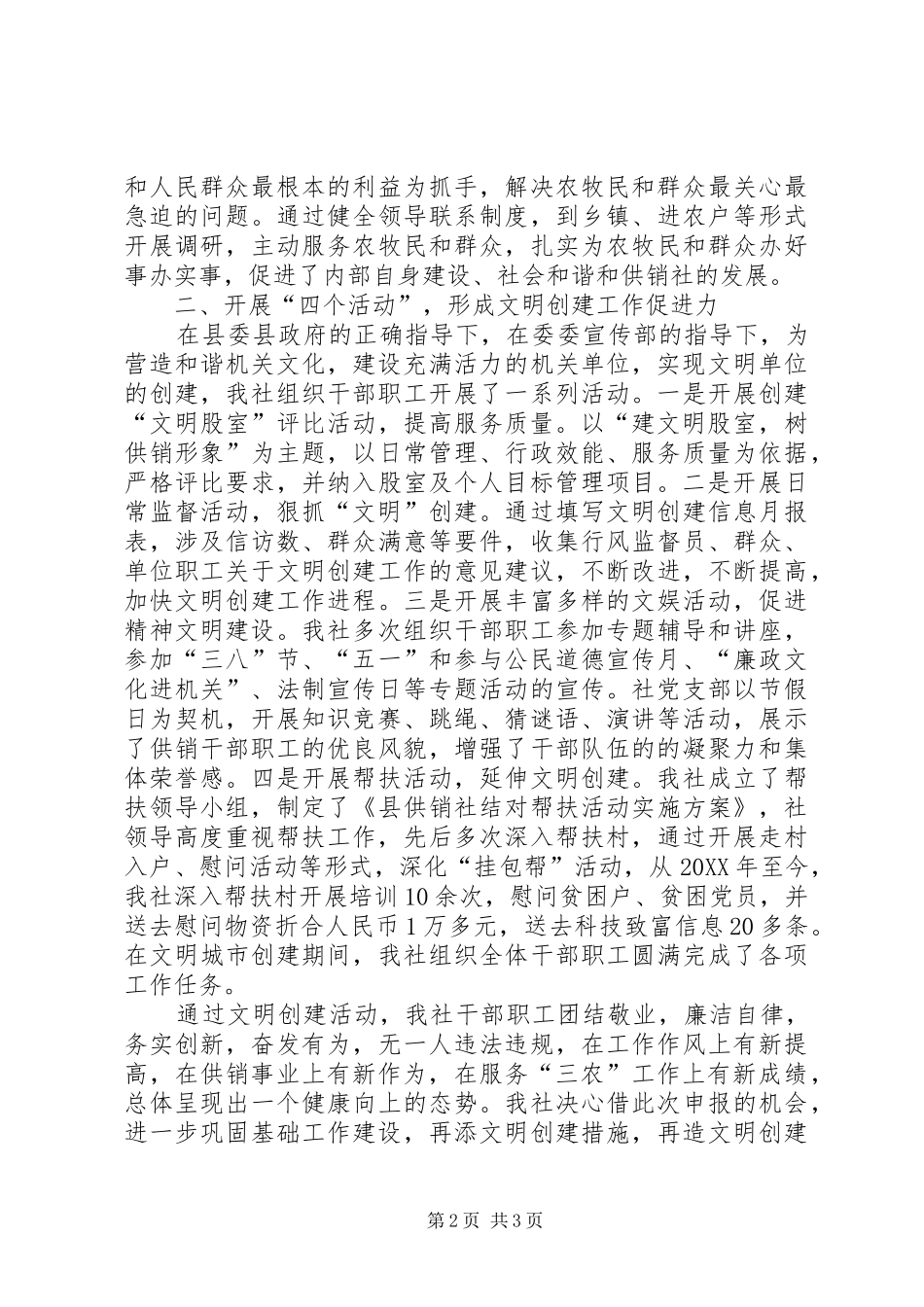 2024年供销社文明单位申报材料_第2页