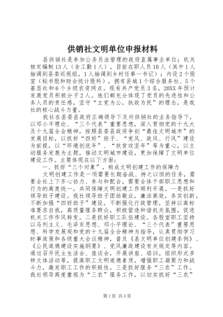 2024年供销社文明单位申报材料