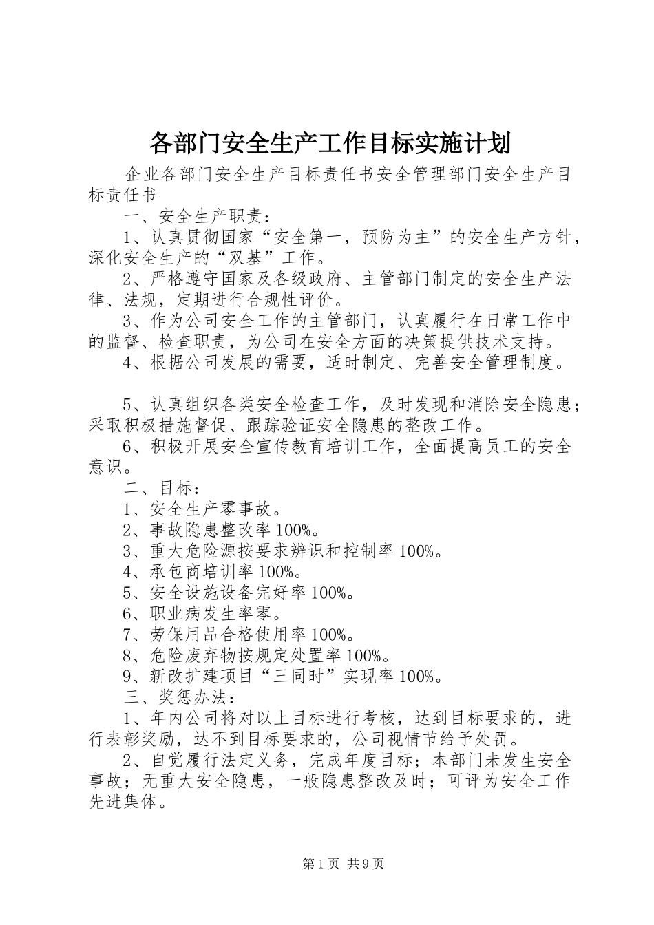 2024年各部门安全生产工作目标实施计划_第1页