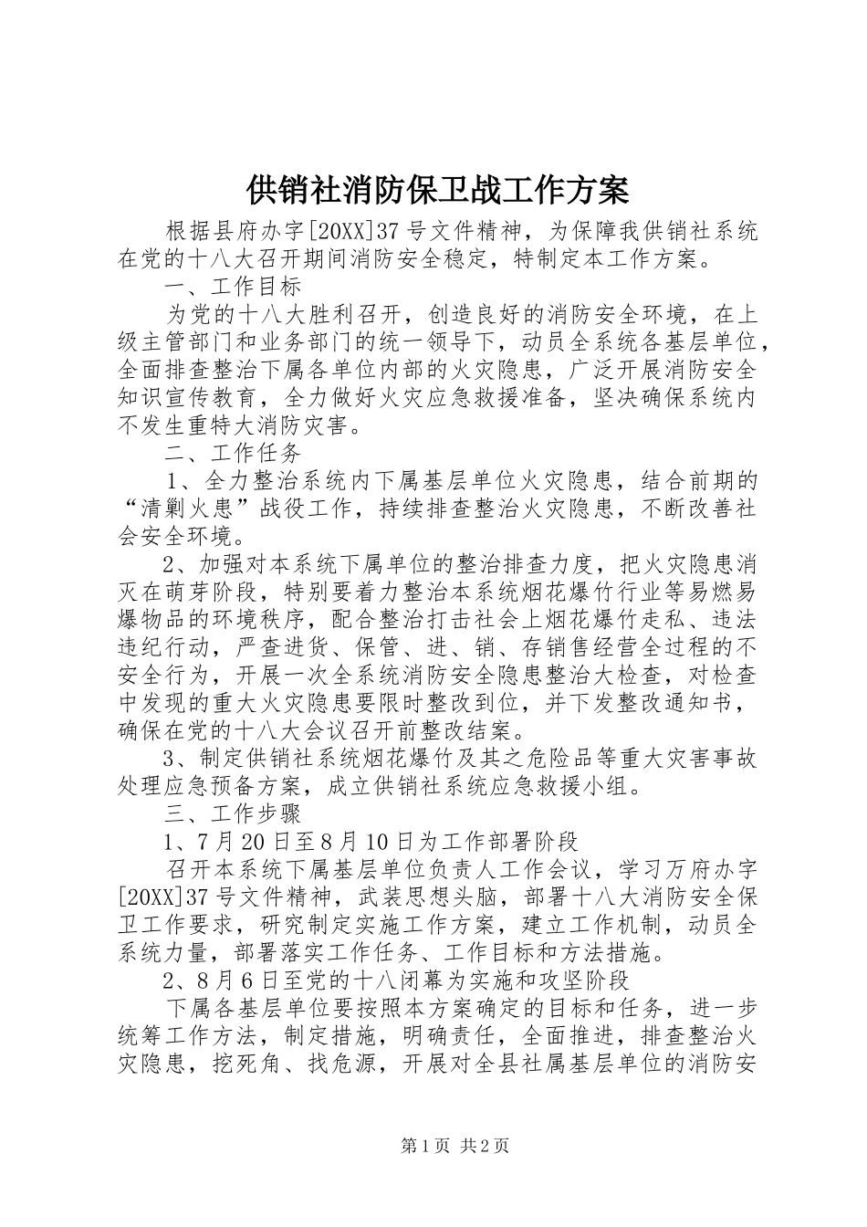 2024年供销社消防保卫战工作方案_第1页