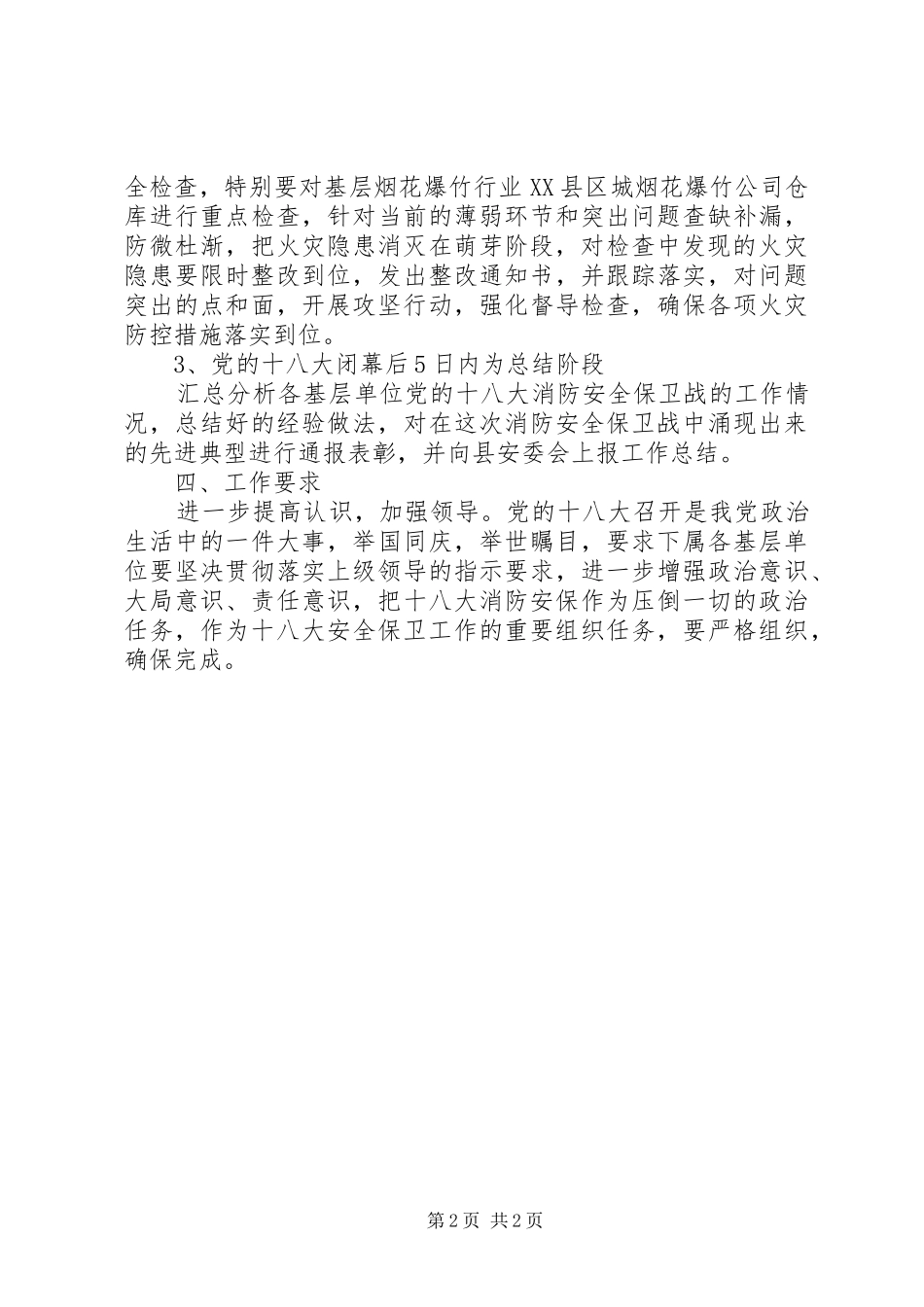 2024年供销社消防保卫战工作方案_第2页