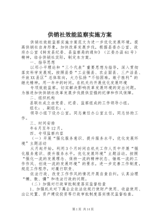 2024年供销社效能监察实施方案