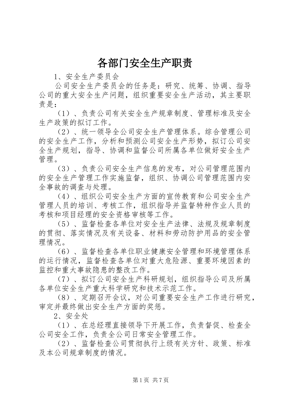 2024年各部门安全生产职责_第1页