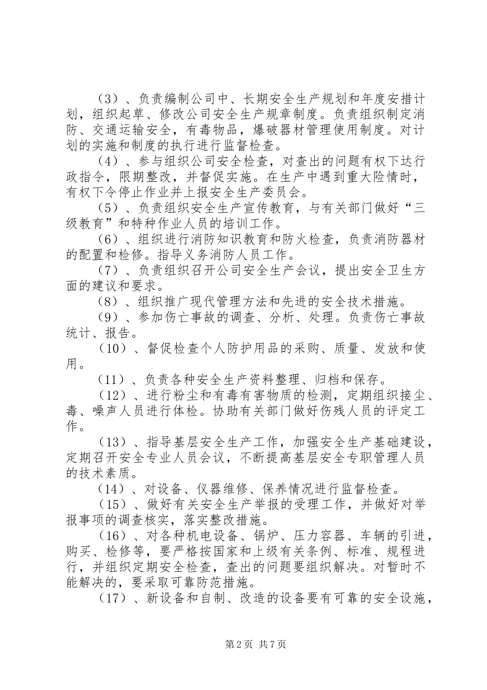 2024年各部门安全生产职责_第2页