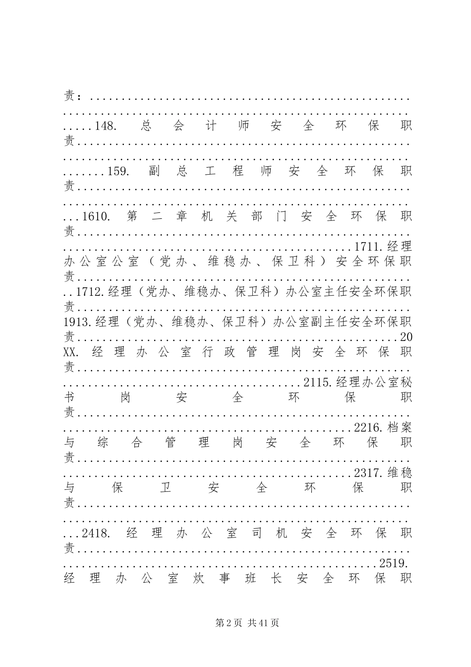 2024年各部门安全生产职责大全_第2页
