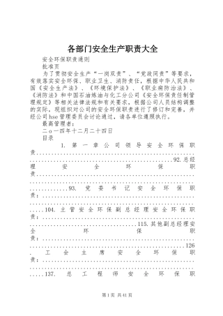 2024年各部门安全生产职责大全