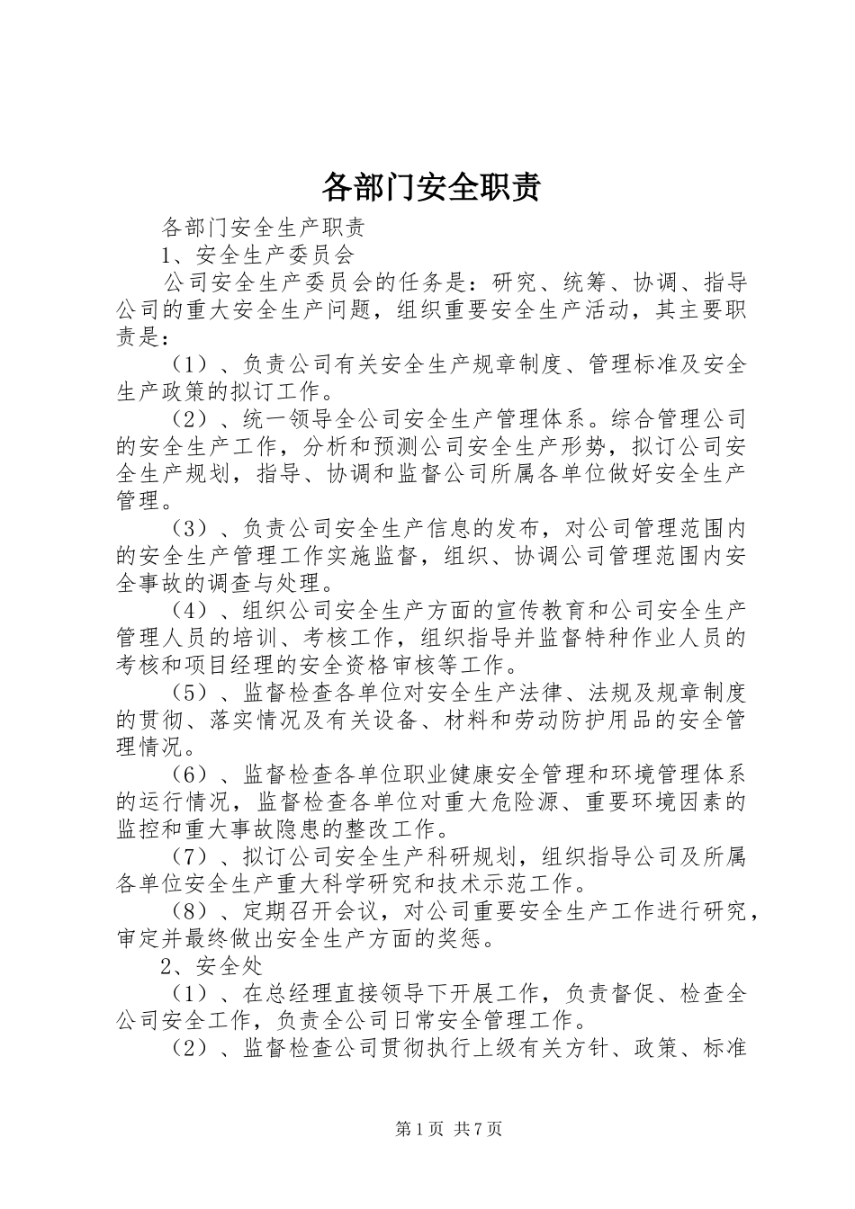 2024年各部门安全职责_第1页