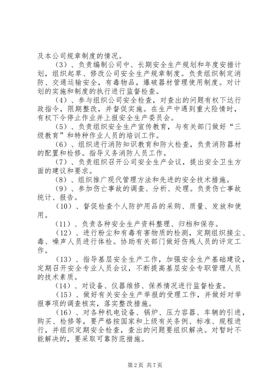 2024年各部门安全职责_第2页