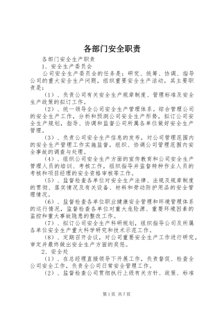 2024年各部门安全职责