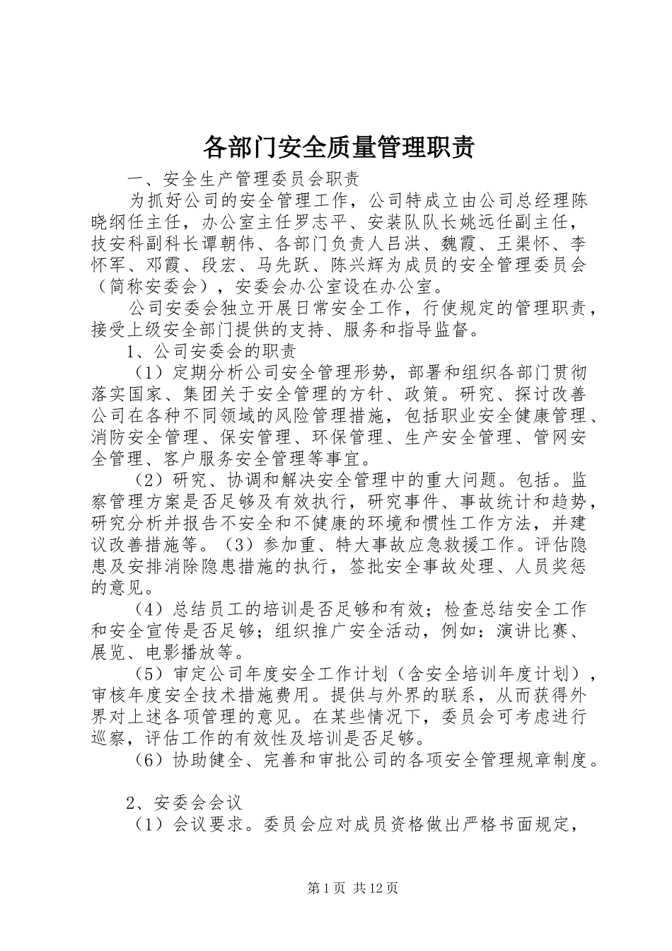 2024年各部门安全质量管理职责_第1页