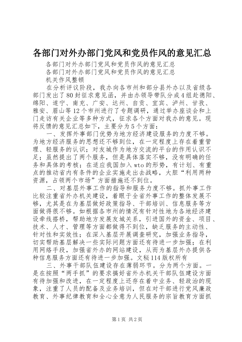 2024年各部门对外办部门党风和党员作风的意见汇总_第1页
